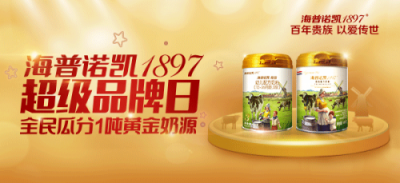 全民超值狂歡！海普諾凱1897超級(jí)品牌日的傾情回饋！