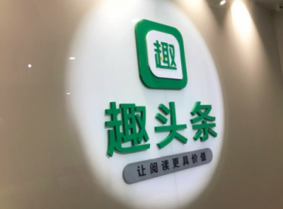 趣頭條計劃上市 將持續(xù)強(qiáng)化研發(fā)和內(nèi)容生態(tài)