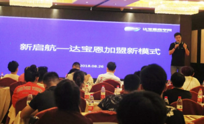 百位零售行業(yè)老板齊聚北京，共同見(jiàn)證達(dá)寶恩新起航戰(zhàn)略發(fā)布會(huì)圓滿召開(kāi)