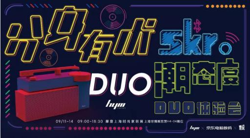 HYM-DUO專為年輕人定制的黑膠唱機(jī)，驚艷亮相2018德國(guó)IFA