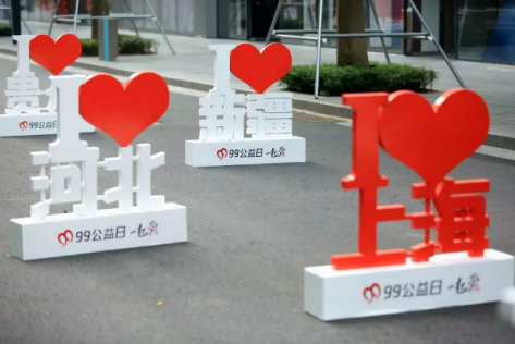 2018年99公益日捐款人次超2800萬，善款總額14.14億元?jiǎng)?chuàng)下新高