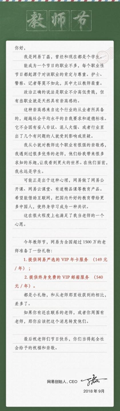 網(wǎng)易丁磊教師節(jié)發(fā)公開(kāi)信致謝老師 稱自己永遠(yuǎn)是學(xué)生
