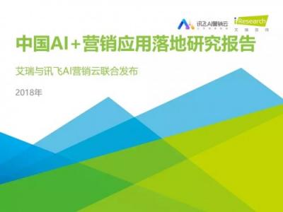 科大訊飛發(fā)布《中國AI+營銷應(yīng)用落地研究報告》，AI營銷未來可期