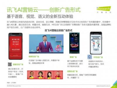 科大訊飛發(fā)布《中國AI+營銷應(yīng)用落地研究報告》，AI營銷未來可期