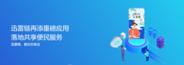 迅雷鏈再添重磅應(yīng)用，區(qū)塊鏈+共享便民服務(wù)落地