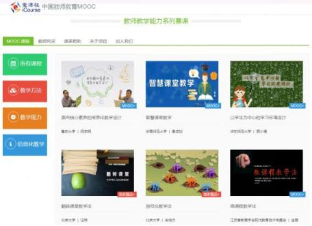 中國(guó)大學(xué)MOOC教師節(jié)獻(xiàn)禮：國(guó)內(nèi)首創(chuàng)教師教學(xué)能力系列慕課