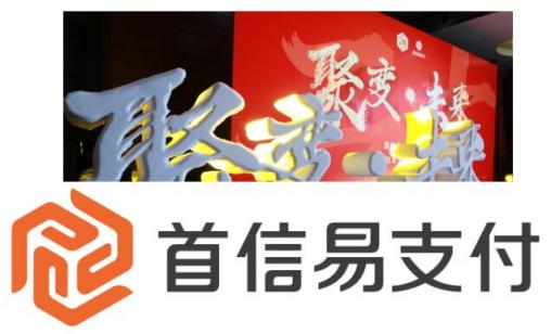 ［聚變·未來］首信易支付20周年──回歸本源，重新出發(fā)