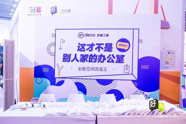 藝格工裝參展2018全球INS大會，呼應(yīng)全國首個好好工作節(jié)