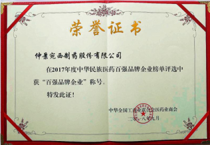 仲景宛西制藥榮獲“2017年度中華民族醫(yī)藥百強(qiáng)品牌企業(yè)”稱號(hào)