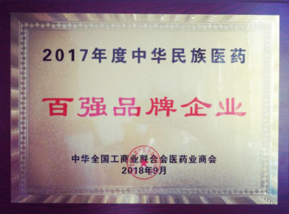 仲景宛西制藥榮獲“2017年度中華民族醫(yī)藥百強(qiáng)品牌企業(yè)”稱號(hào)