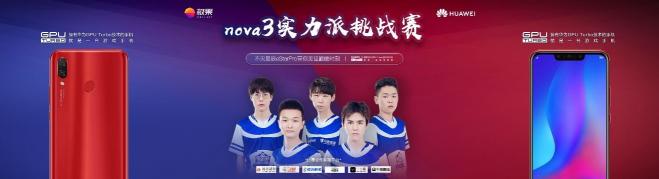 eStar Pro戰(zhàn)隊(duì)信心之選！游戲?qū)嵙ε扇A為nova3當(dāng)之無愧