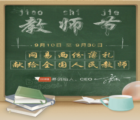過完一個教師節(jié)，我裝上了網(wǎng)易全家桶