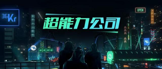 這個(gè)周末，36氪聯(lián)合超能力公司帶你燃爆歡樂谷
