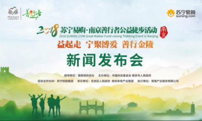 寧聚博愛，善行金陵——2018南京善行者邀您“益”起走