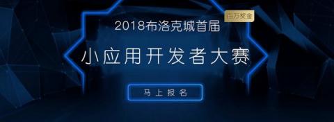 公信寶積極推動(dòng)區(qū)塊鏈應(yīng)用創(chuàng)新，正式啟動(dòng)布洛克城小應(yīng)用開發(fā)大賽