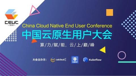 才云Caicloud主辦2018中國(guó)云原生用戶(hù)大會(huì)(2018 CEUC)即將開(kāi)幕