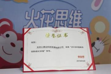 火花思維與VIPKID、作業(yè)幫同獲2018中國(guó)教育創(chuàng)新成長(zhǎng)獎(jiǎng) 共同引領(lǐng)教育創(chuàng)新發(fā)展