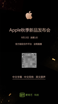 愛奇藝將全程直播Apple秋季新品發(fā)布會(huì) 享受“科技+娛樂”的精彩撞擊