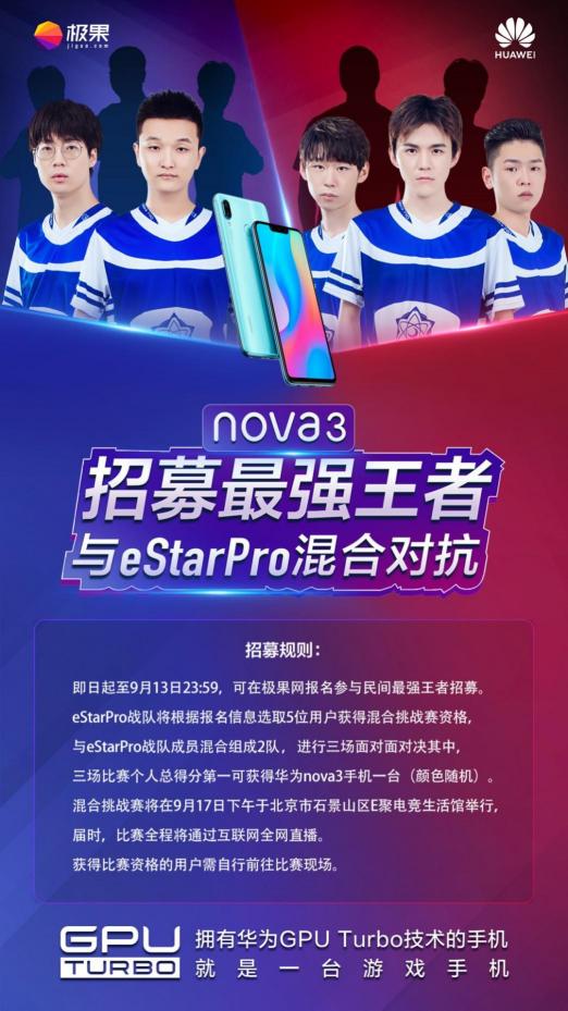 與職業(yè)戰(zhàn)隊(duì)eStar Pro同臺(tái)競(jìng)技，華為nova3實(shí)力派挑戰(zhàn)賽給你機(jī)會(huì)