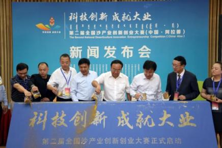 第二屆全國沙產(chǎn)業(yè)創(chuàng)新創(chuàng)業(yè)大賽在京啟動(dòng)