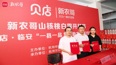貝店攜手新農(nóng)哥，探索品牌聯(lián)合帶動(dòng)地域性農(nóng)產(chǎn)品發(fā)展新模式