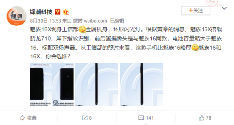 魅族16X發(fā)布會確認 9月19日要發(fā)布最強驍龍710手機？