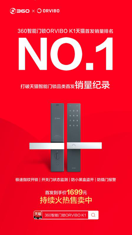 360攜手歐瑞博打造ORVIBO K1，天貓首發(fā)銷量NO.1