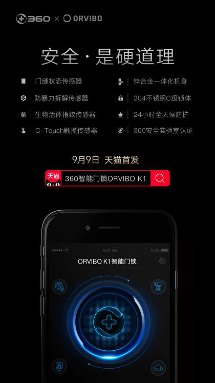 360攜手歐瑞博打造ORVIBO K1，天貓首發(fā)銷量NO.1