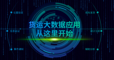 依托大數(shù)據(jù)實(shí)現(xiàn)車輛管控可視化，讓物流更“聰明”