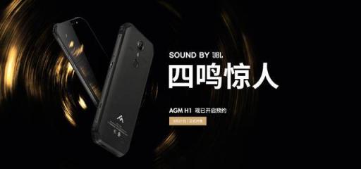首款搭載4塊JBL音腔的三防手機(jī)誕生，AGM H1正式發(fā)布，1799元起