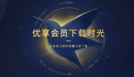 迅雷U享版：迅雷會(huì)員專屬客戶端、輕量極速，只專注下載