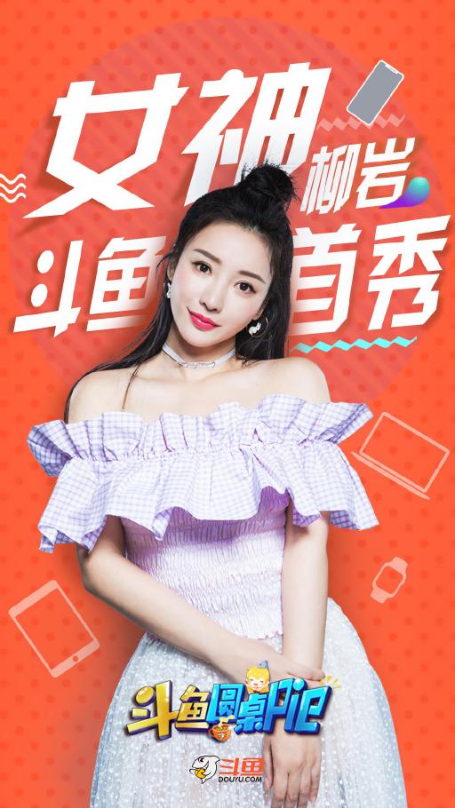 柳巖做客斗魚(yú)圓桌PIE熱度驚人，彰顯斗魚(yú)強(qiáng)大影響力