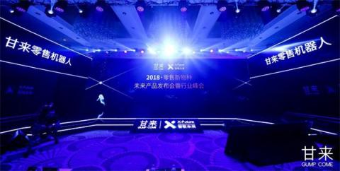 甘來科技全球首發(fā)零售機器人：改變新零售未來的，一定不是人類