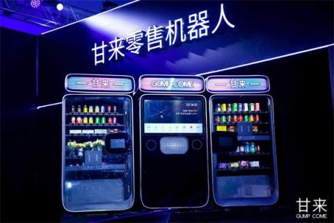 甘來科技全球首發(fā)零售機器人：改變新零售未來的，一定不是人類
