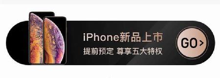 愛上街開啟iPhone新機(jī)預(yù)售，50抵200元優(yōu)惠券等5大權(quán)限供你拿