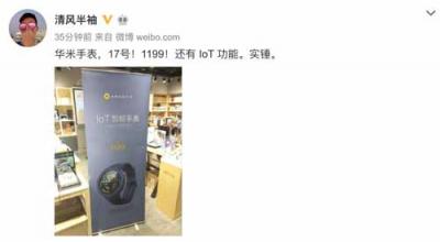 網(wǎng)爆華米科技917新手表僅1199元？IoT控制功能是亮點(diǎn)