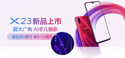 唯品會(huì)攜手vivo首發(fā)新品vivo X23，光感美學(xué)設(shè)計(jì)再創(chuàng)顏值巔峰