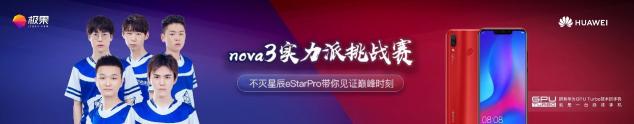eStarPro戰(zhàn)隊與華為nova3默契組隊 你確定要錯過嗎？