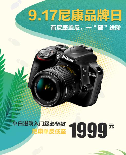 9．17尼康品牌日盛大開啟！尼康D3400單反在手，讓你一“部”進(jìn)階