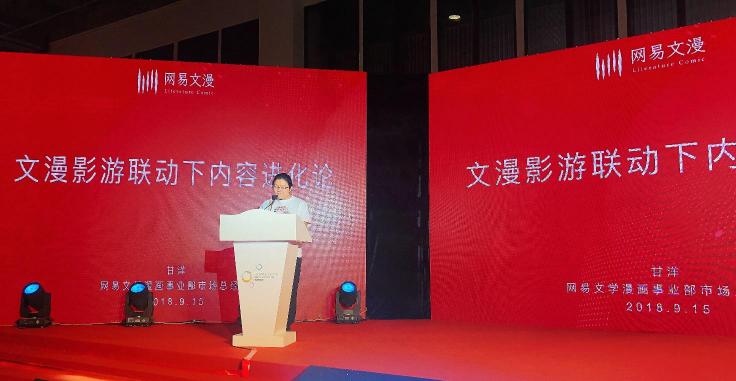 以開放心態(tài)促可持續(xù)發(fā)展，網(wǎng)易文漫“網(wǎng)絡(luò)文學(xué)+”大會分享內(nèi)容進化論