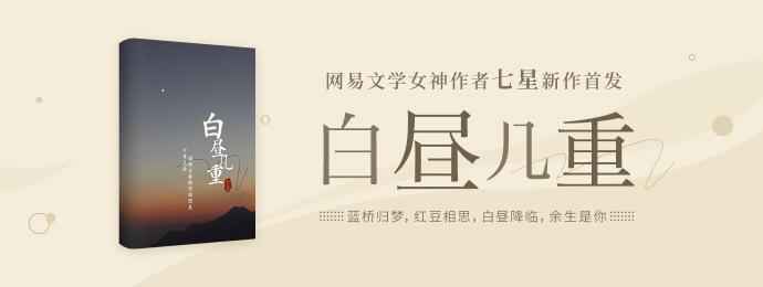 七星新作《白晝幾重》登陸網(wǎng)易云閱讀，“成長力女主人設(shè)”與“非遺文化”成亮點