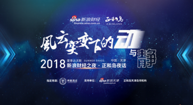 中國(guó)醬酒新力量，貴釀酒業(yè)亮相2018夏季達(dá)沃斯新浪財(cái)經(jīng)之夜