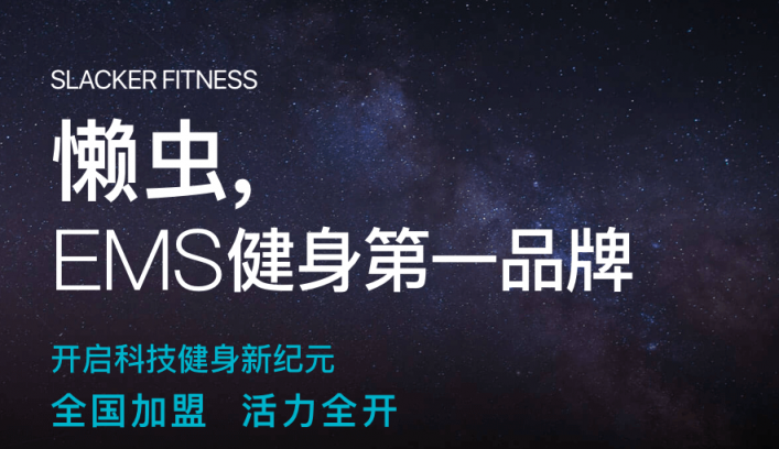 懶蟲(chóng)健身加盟，實(shí)現(xiàn)您的創(chuàng)業(yè)夢(mèng)想