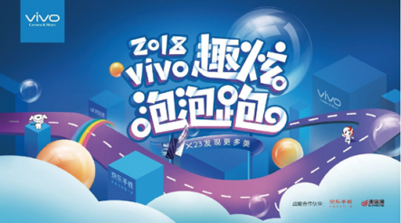 vivo攜手京東、迪信通開啟2018趣炫泡泡跑