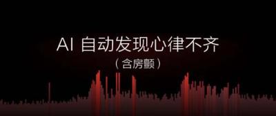 699元華米科技新品手環(huán)亮相，可自動監(jiān)測心律失