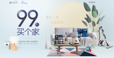網(wǎng)易嚴(yán)選品牌月推“99元買(mǎi)個(gè)家” “家”在一起，生活更好