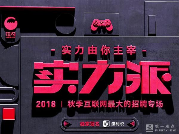 高薪約見！拉勾2018實力派助百家名企網(wǎng)羅人才