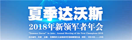對(duì)話全球創(chuàng)業(yè)精英，云知聲黃偉“開(kāi)講”達(dá)沃斯