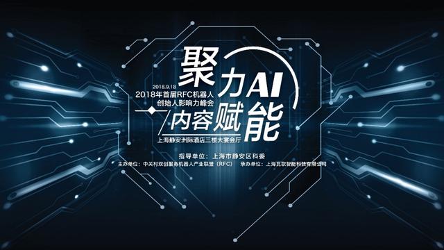 2018首屆RFC峰會開幕 京東助力智能機器人品類深耕