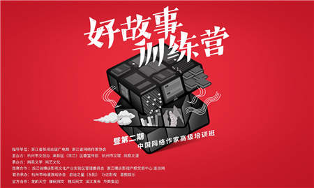 持續(xù)為文學(xué)和IP行業(yè)賦能，好故事訓(xùn)練營第二期正式開班